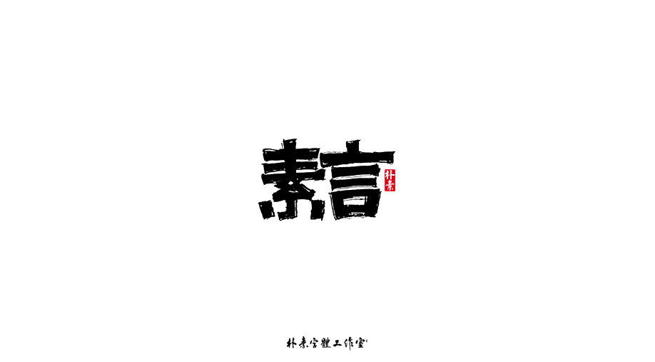 字选集