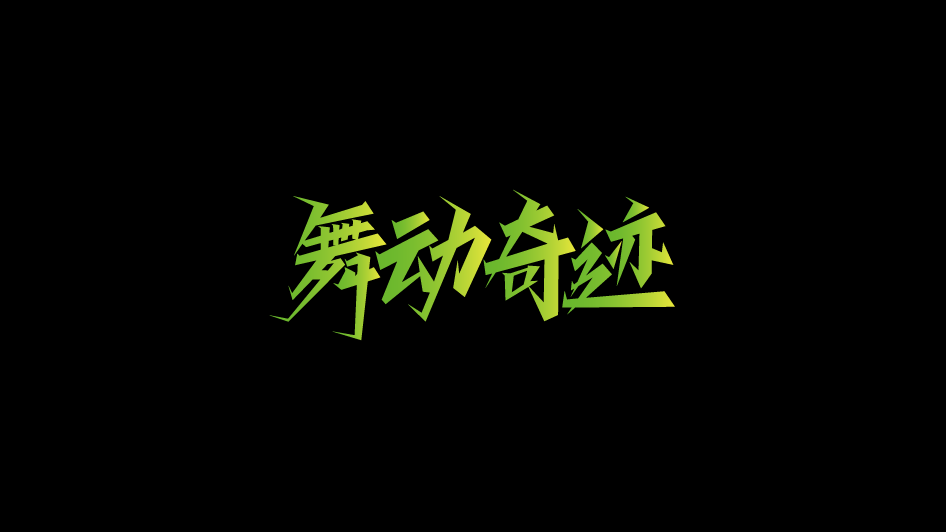 字體設(shè)計(jì)精選合集