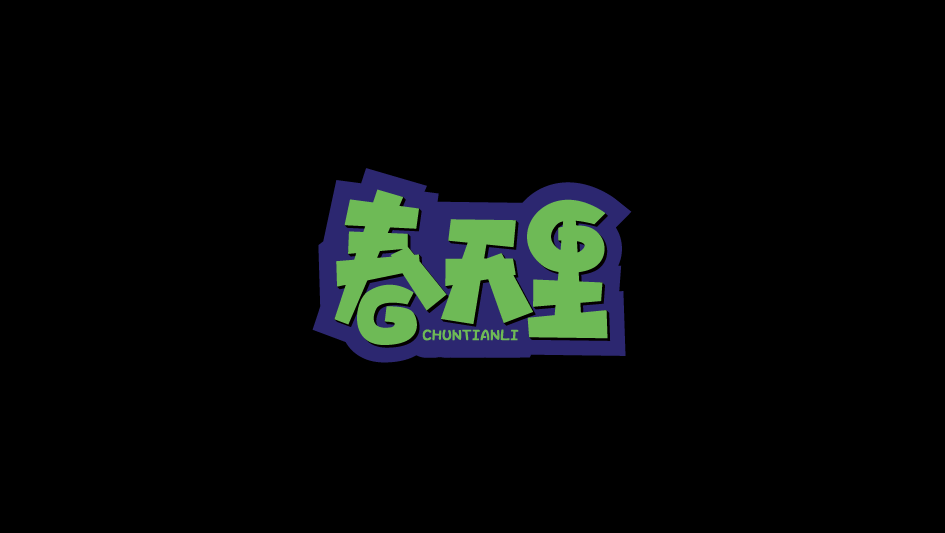 字體設(shè)計(jì)精選合集