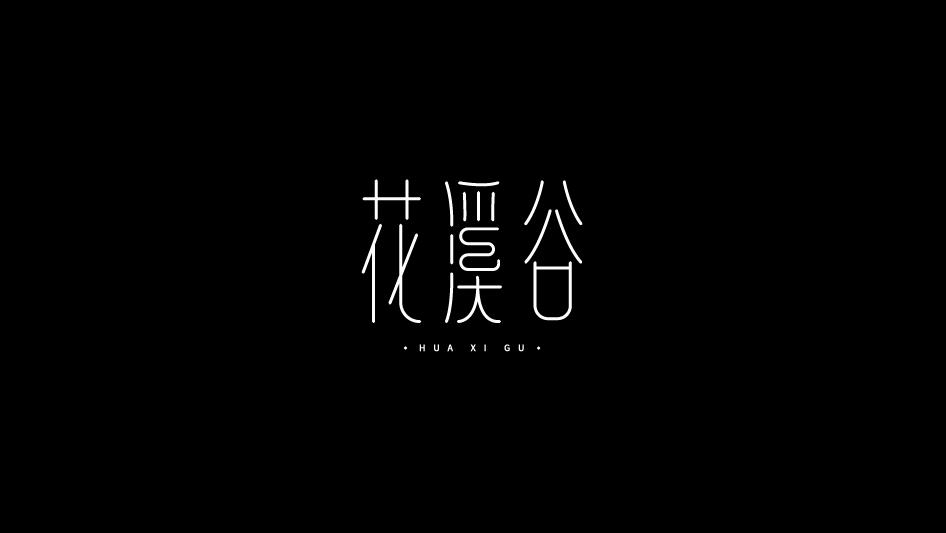 字體設(shè)計精選合集