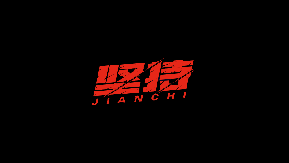 字體設(shè)計(jì)精選合集