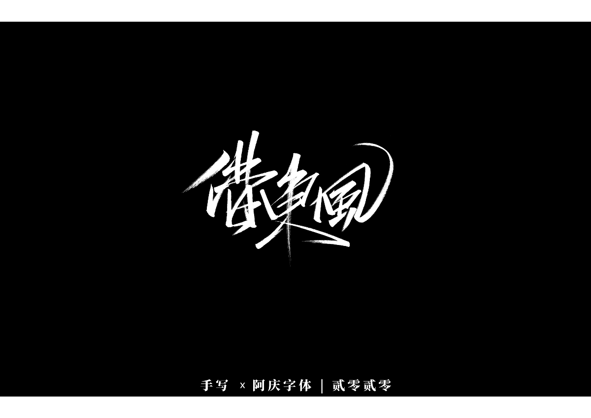 阿庆手书 | 字迹 | 2020.03