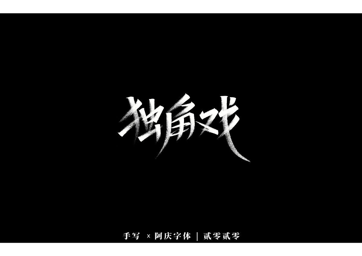 阿庆手书 | 字迹 | 2020.03