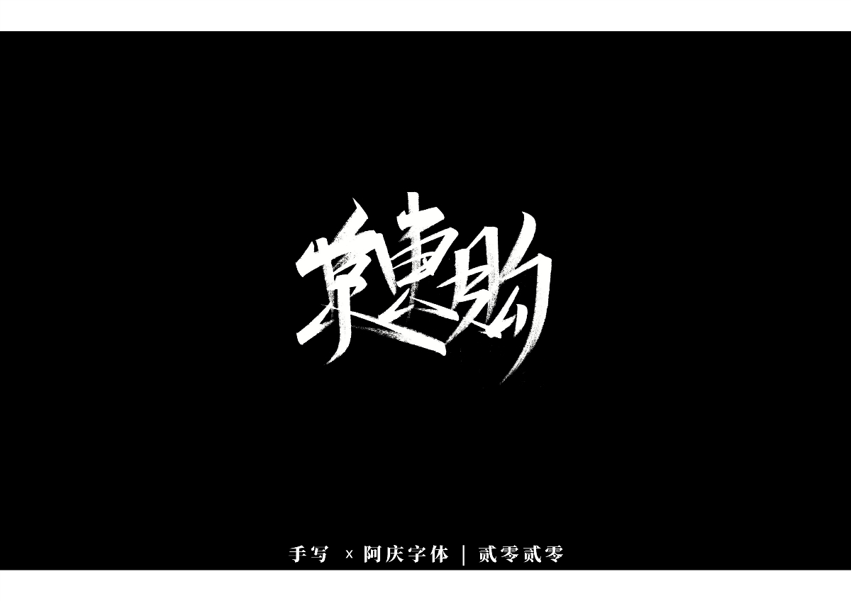 阿庆手书 | 字迹 | 2020.03