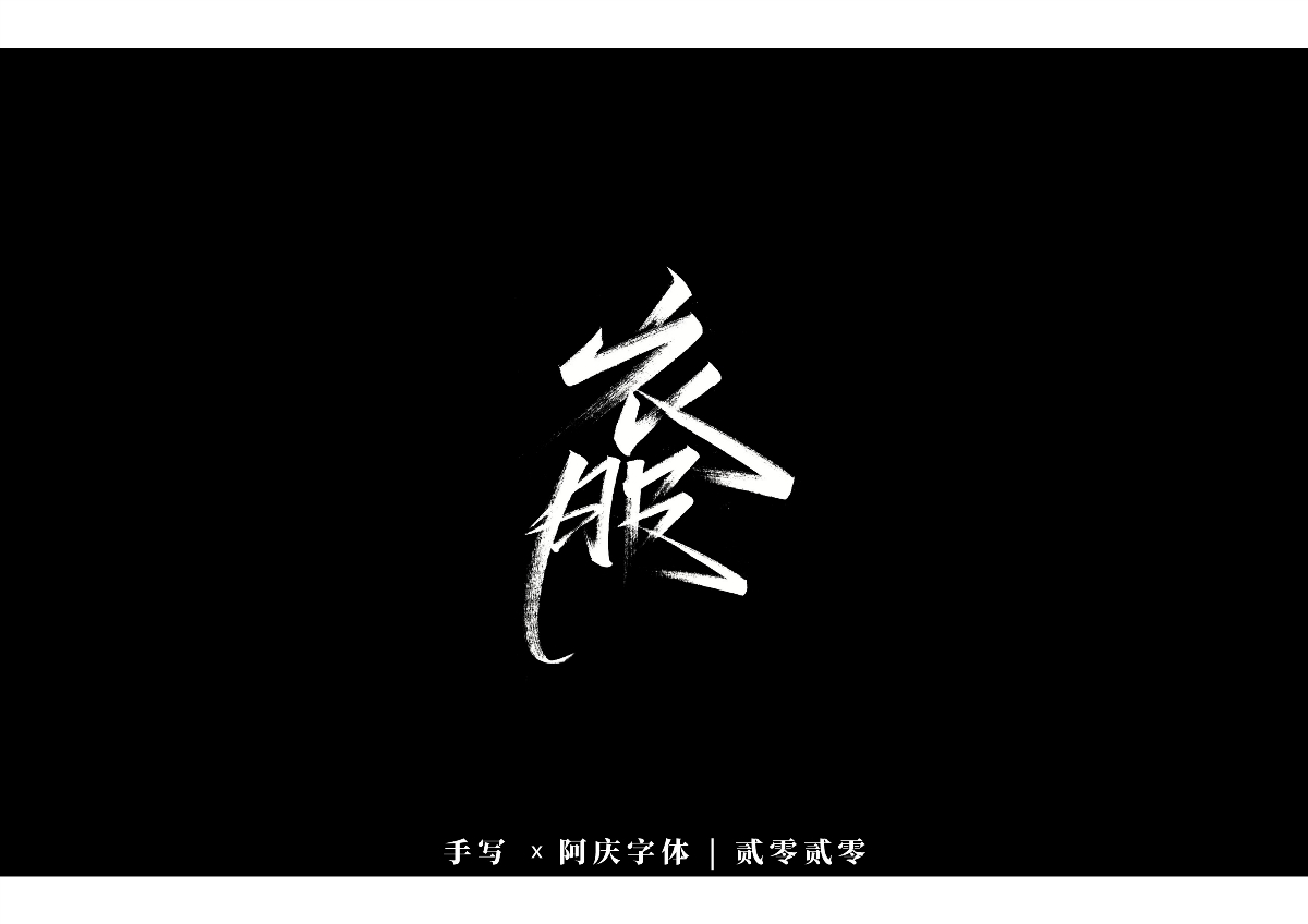 阿庆手书 | 字迹 | 2020.03