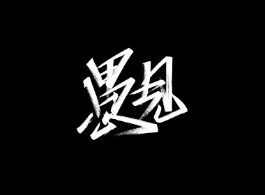 阿庆手书 | 字迹 | 2020.03