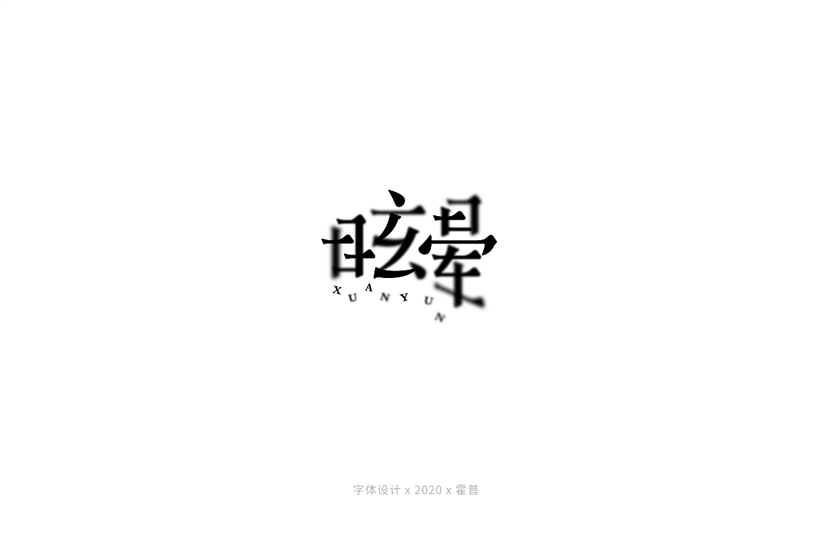 宋体字集