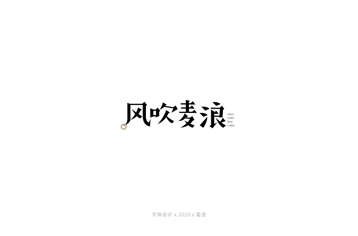 宋体字集