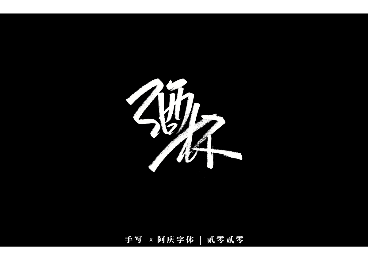 阿庆手书 | 字迹 | 2020.03