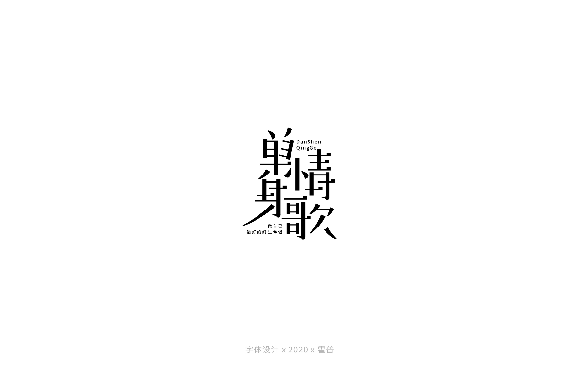 宋体字集