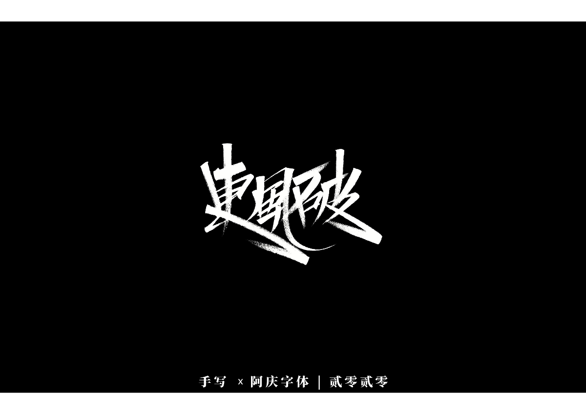 阿庆手书 | 字迹 | 2020.03