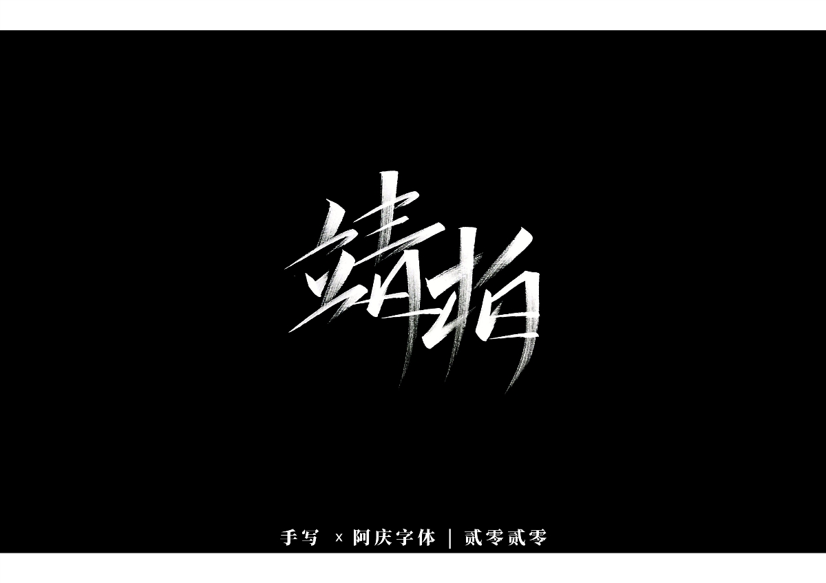 阿庆手书 | 字迹 | 2020.03