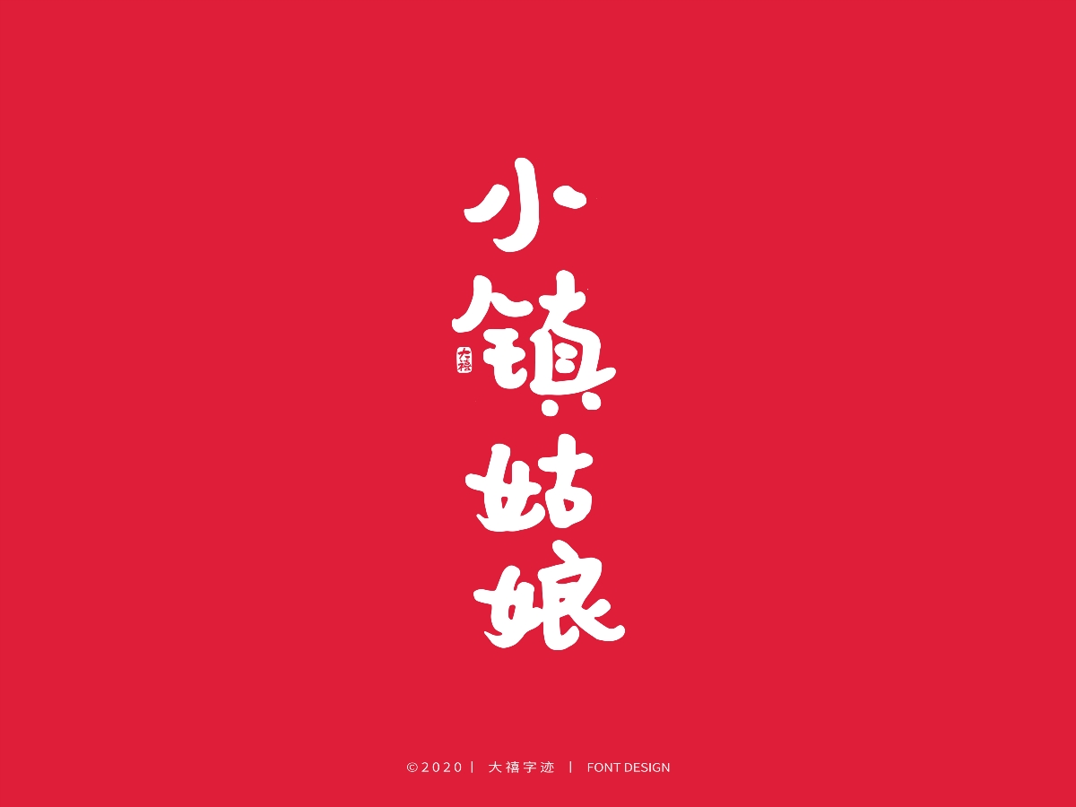 大禧丨3.8妇女节特辑丨手写字体