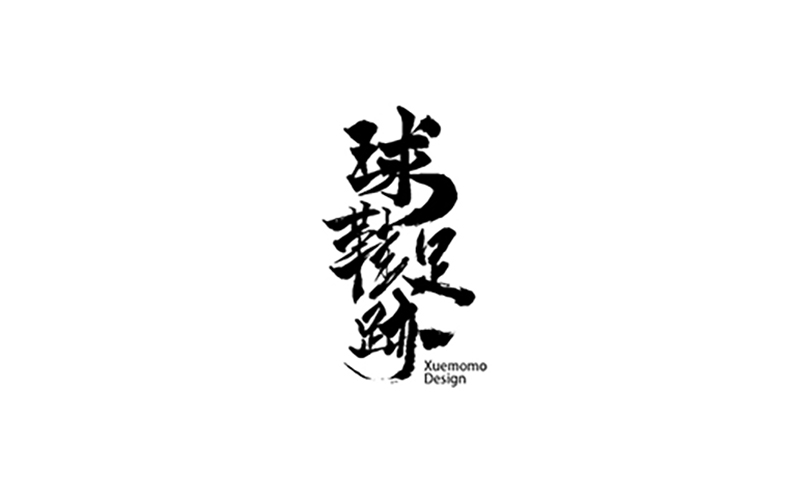 字体设计/中国风/书法字/薛嬷嬷品牌包装设计
