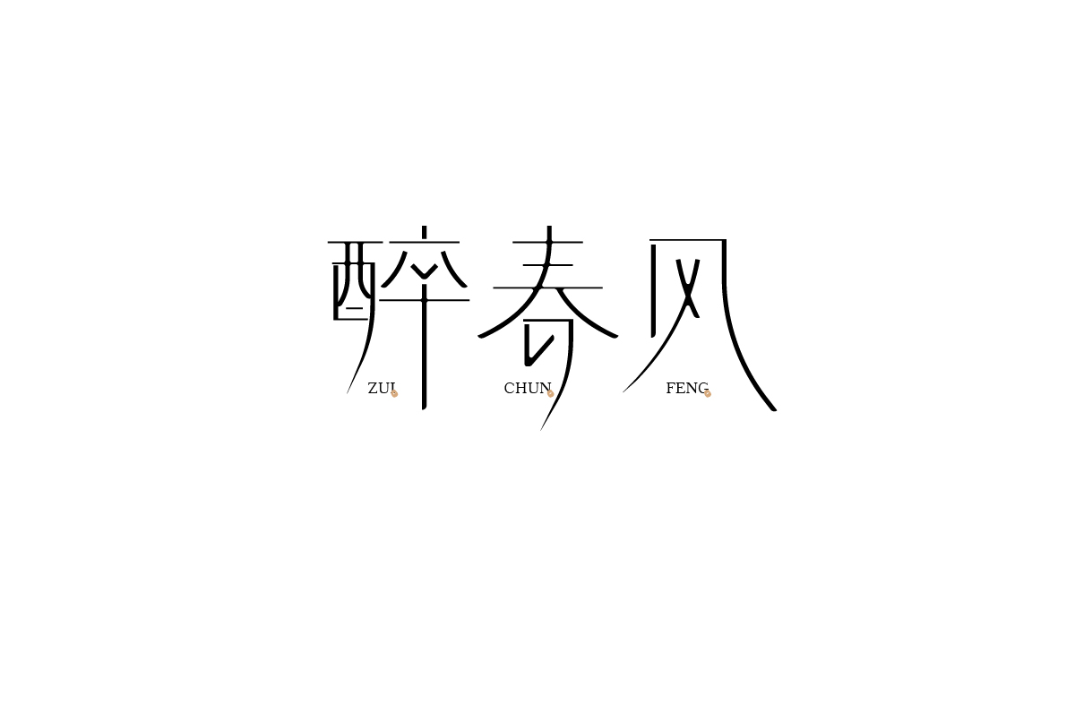 2月字集