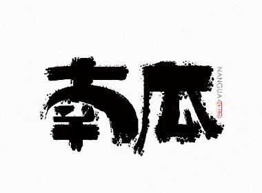 一组手写字体设计（部分已商用），欢迎交流