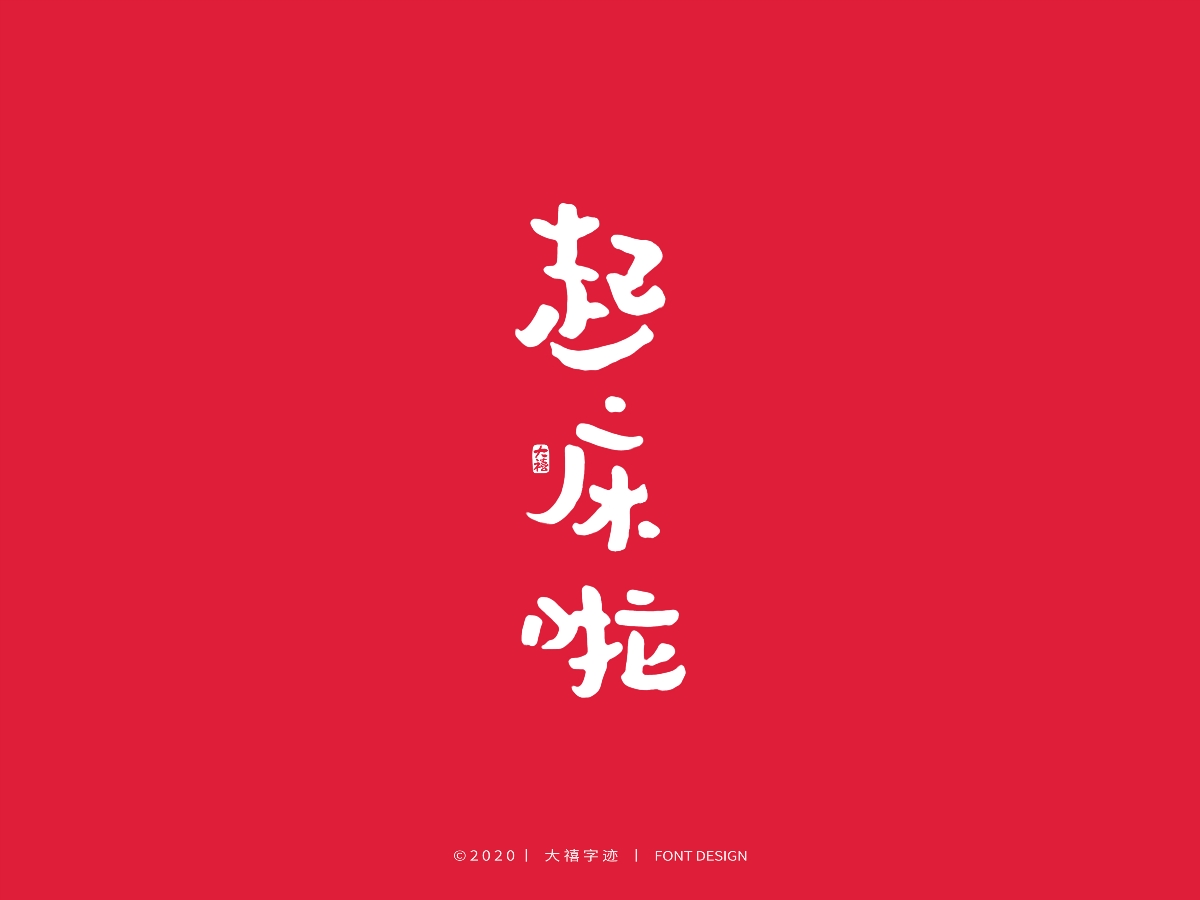 大禧丨3.8妇女节特辑丨手写字体