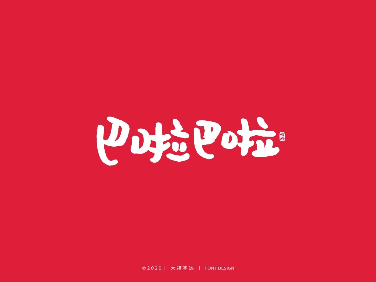 大禧丨3.8妇女节特辑丨手写字体