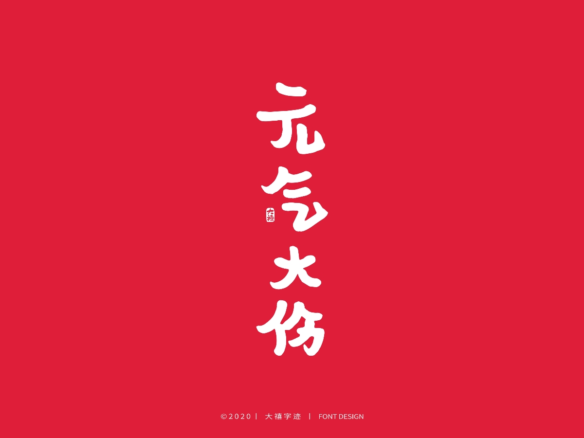 大禧丨3.8妇女节特辑丨手写字体