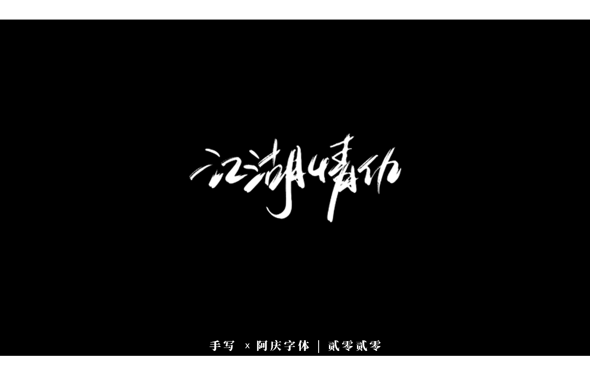 阿庆手书 | 字迹 | 2020.03