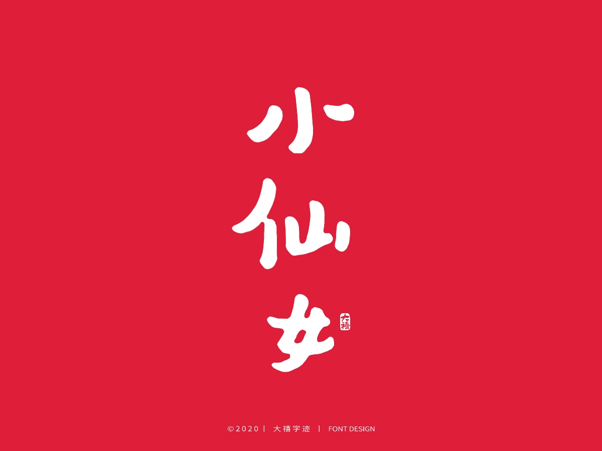 大禧丨3.8妇女节特辑丨手写字体
