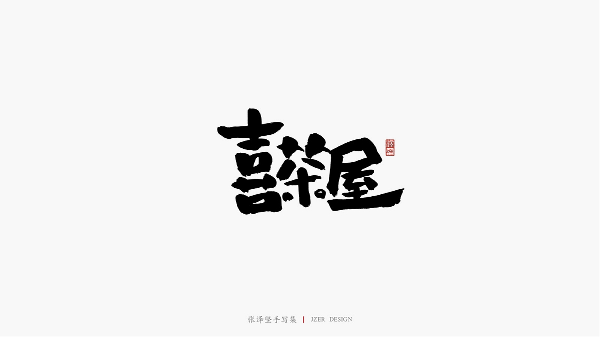 澤堅(jiān)手寫集