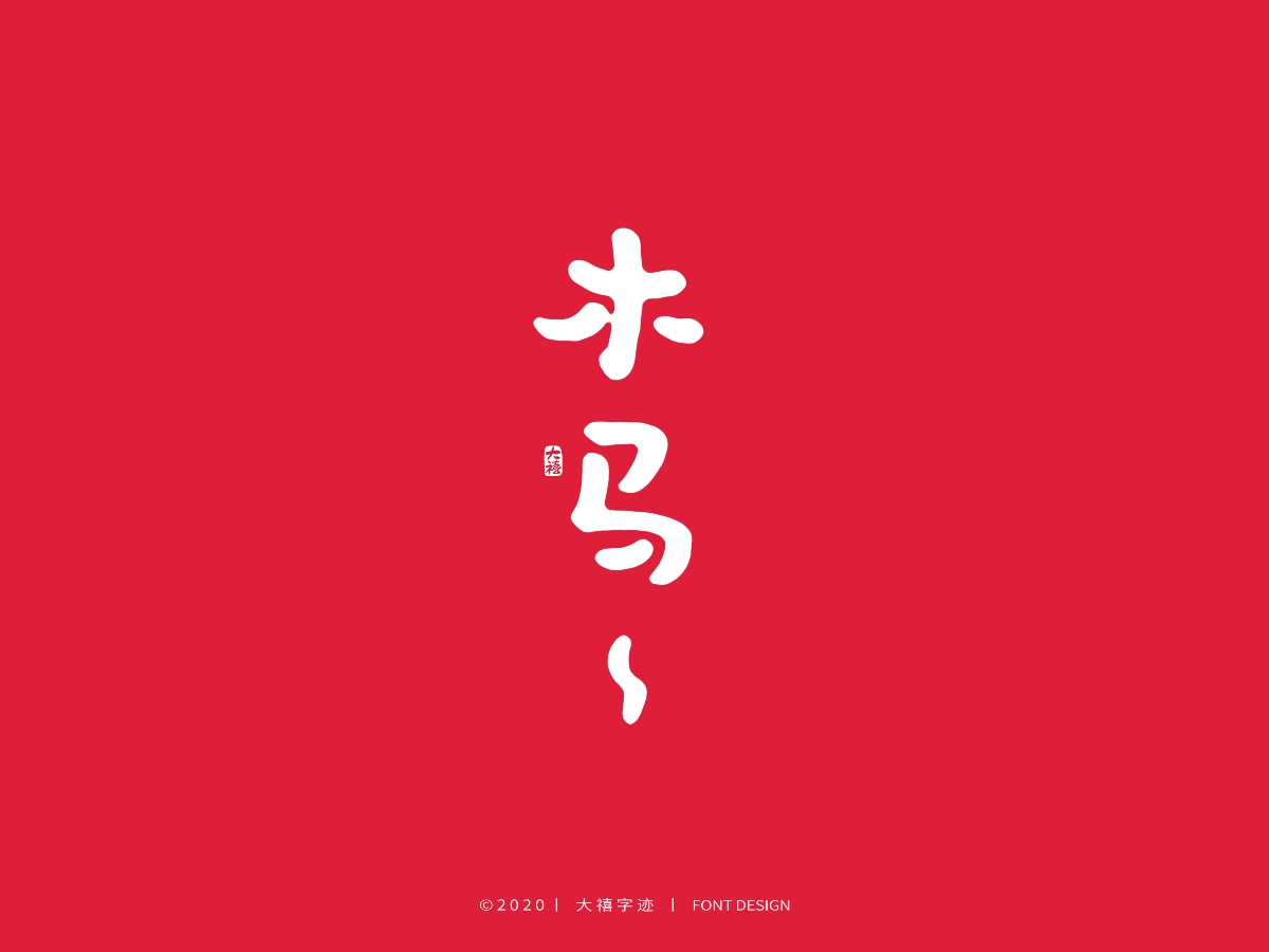 大禧丨3.8妇女节特辑丨手写字体