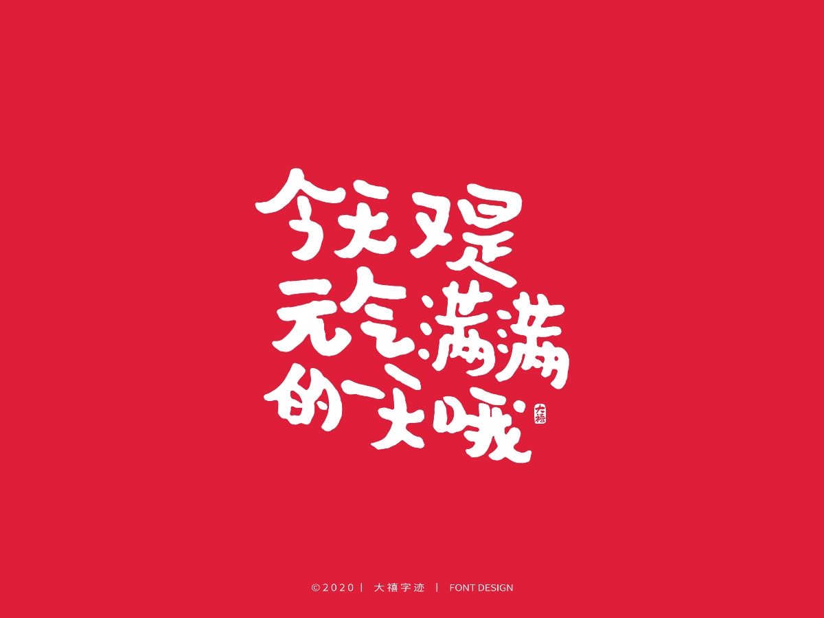大禧丨3.8妇女节特辑丨手写字体