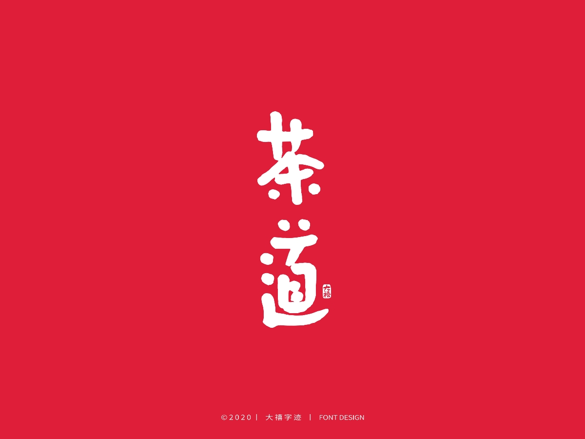 大禧丨3.8妇女节特辑丨手写字体