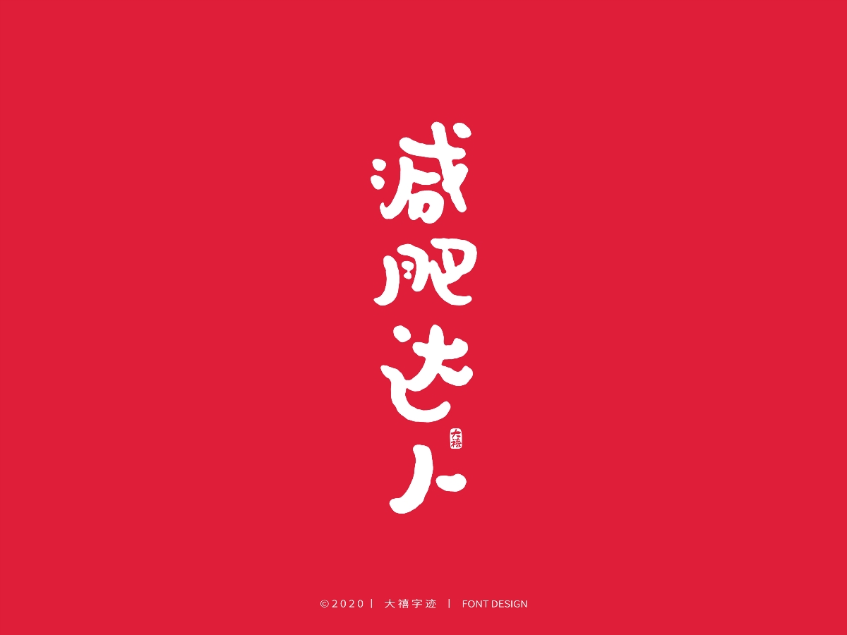 大禧丨3.8妇女节特辑丨手写字体