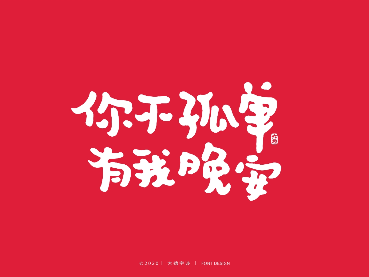 大禧丨3.8妇女节特辑丨手写字体