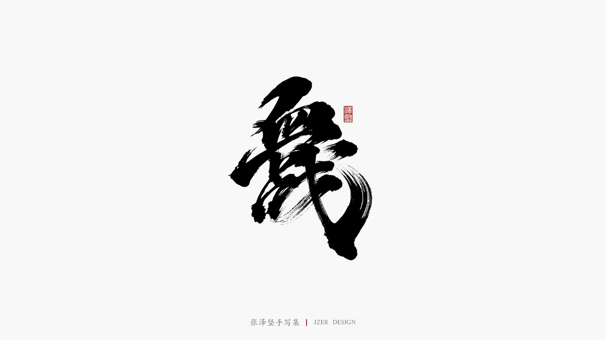 澤堅(jiān)手寫集