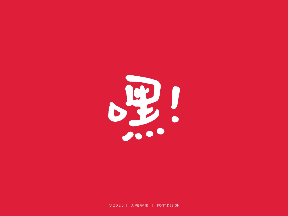 大禧丨3.8妇女节特辑丨手写字体