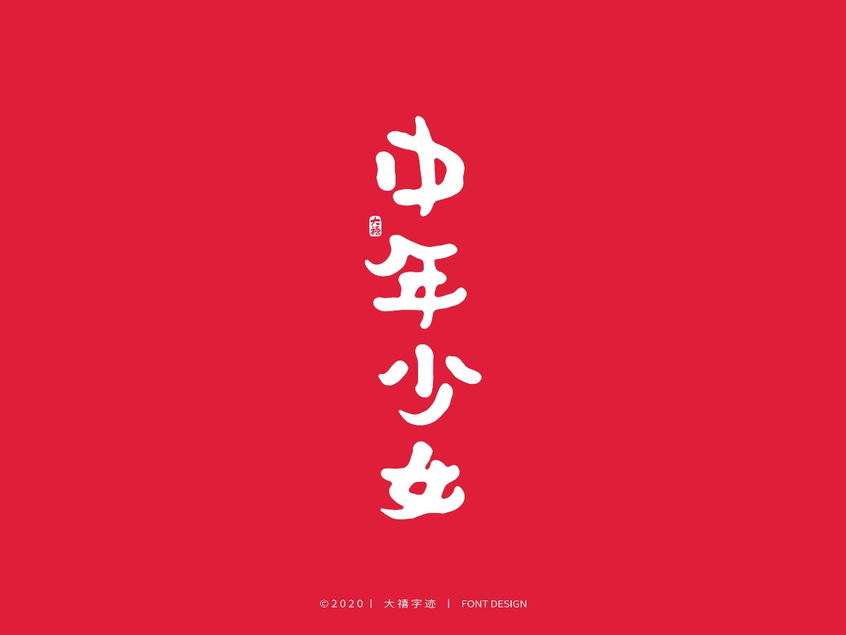 大禧丨3.8妇女节特辑丨手写字体