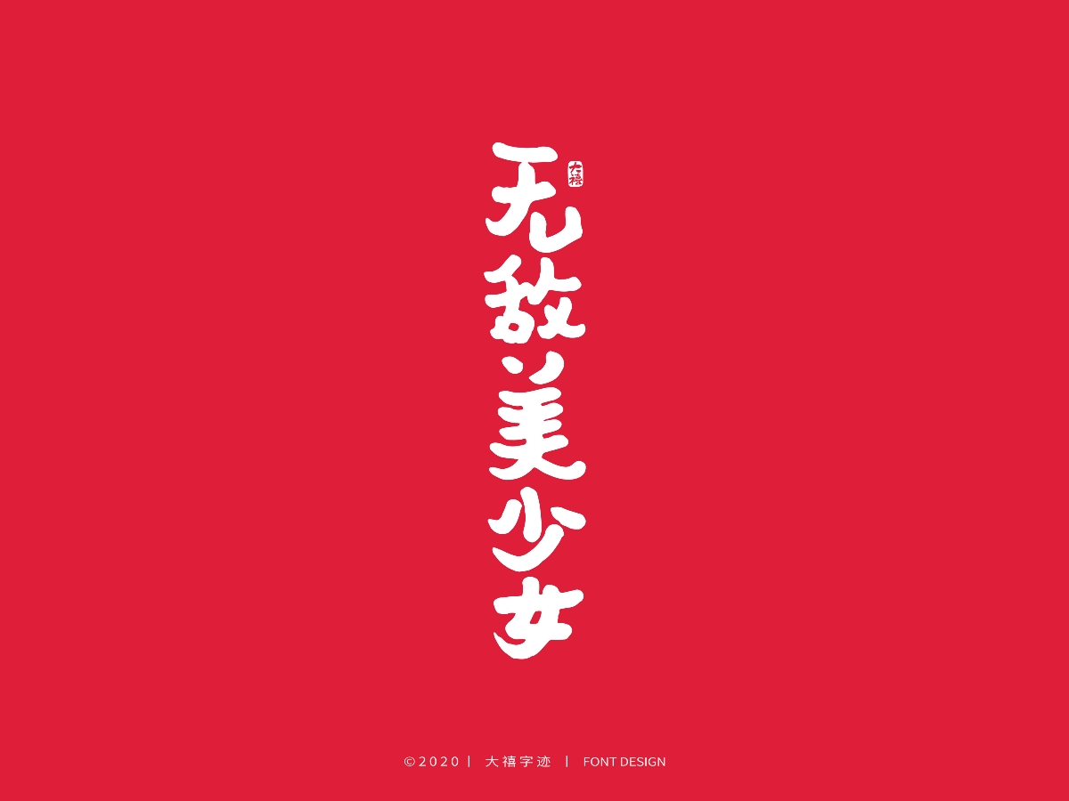 大禧丨3.8妇女节特辑丨手写字体