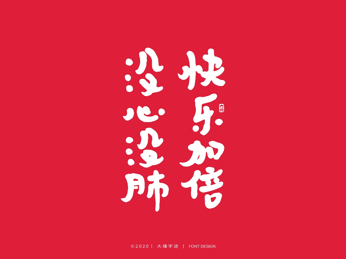 大禧丨3.8妇女节特辑丨手写字体