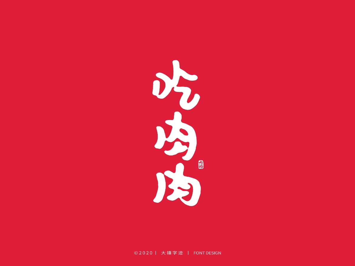 大禧丨3.8妇女节特辑丨手写字体