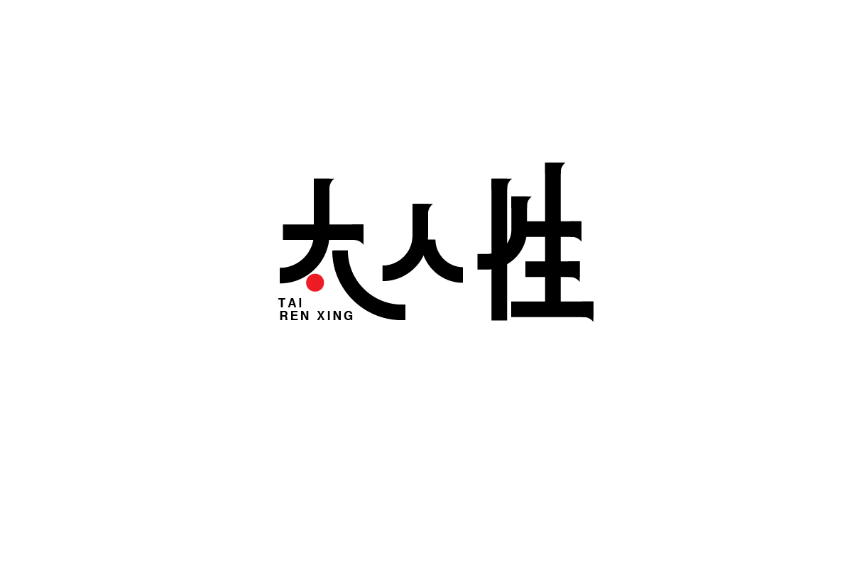 2月字集