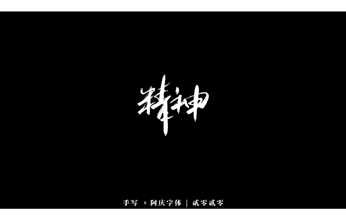 阿庆手书 | 字迹 | 2020.03