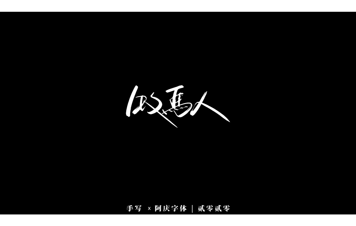 阿庆手书 | 字迹 | 2020.03