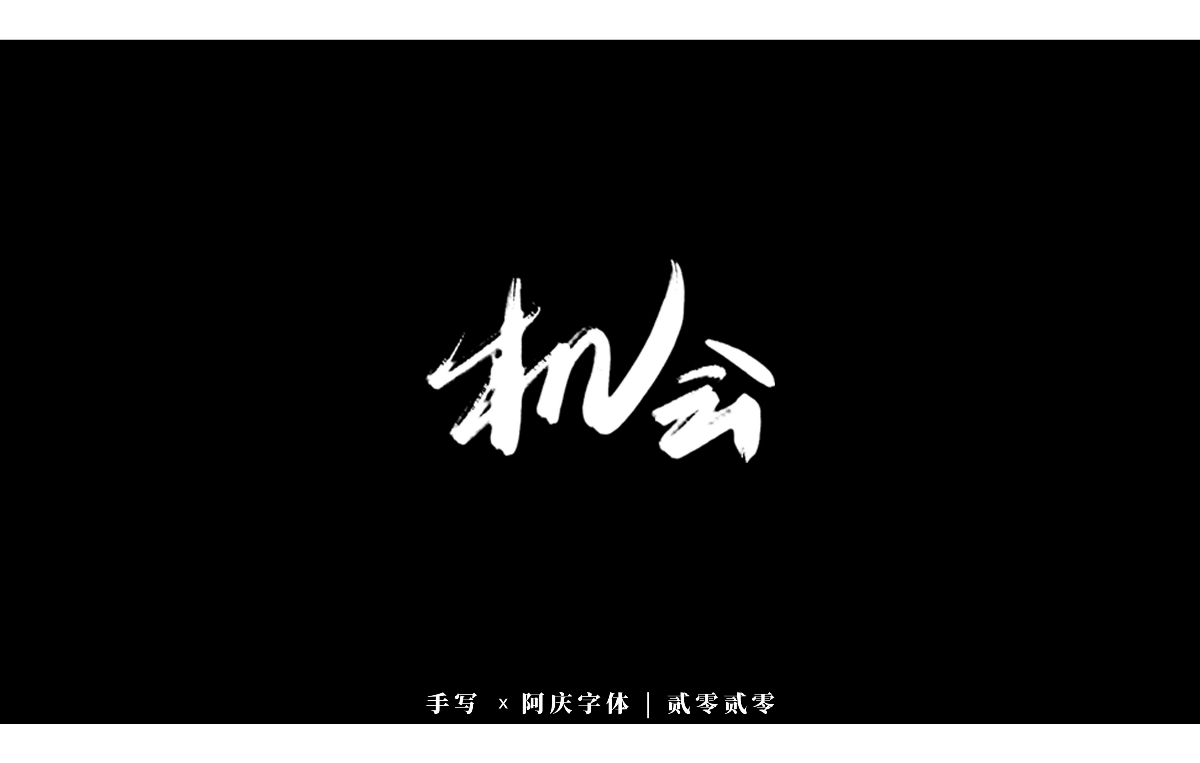 阿庆手书 | 字迹 | 2020.03