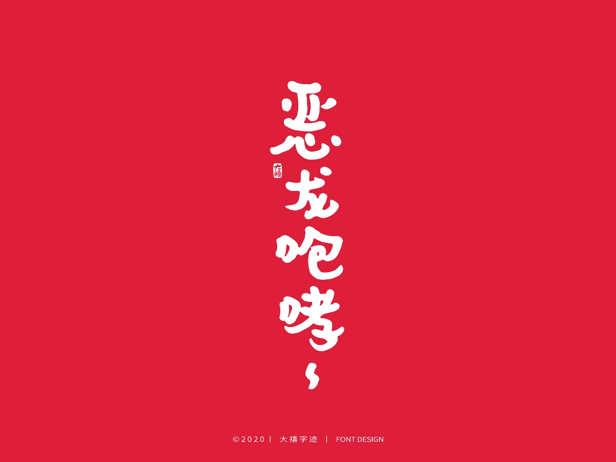 大禧丨3.8妇女节特辑丨手写字体