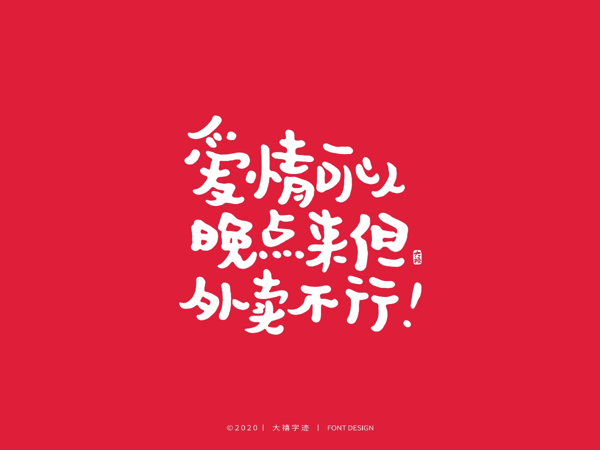 大禧丨3.8妇女节特辑丨手写字体