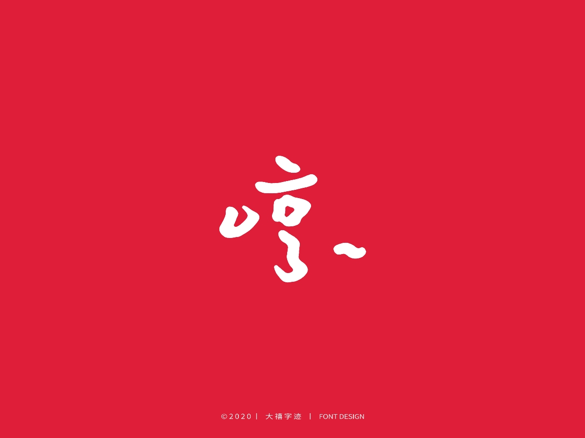 大禧丨3.8妇女节特辑丨手写字体