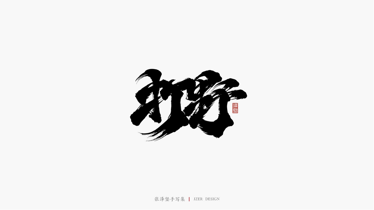 澤堅(jiān)手寫(xiě)集