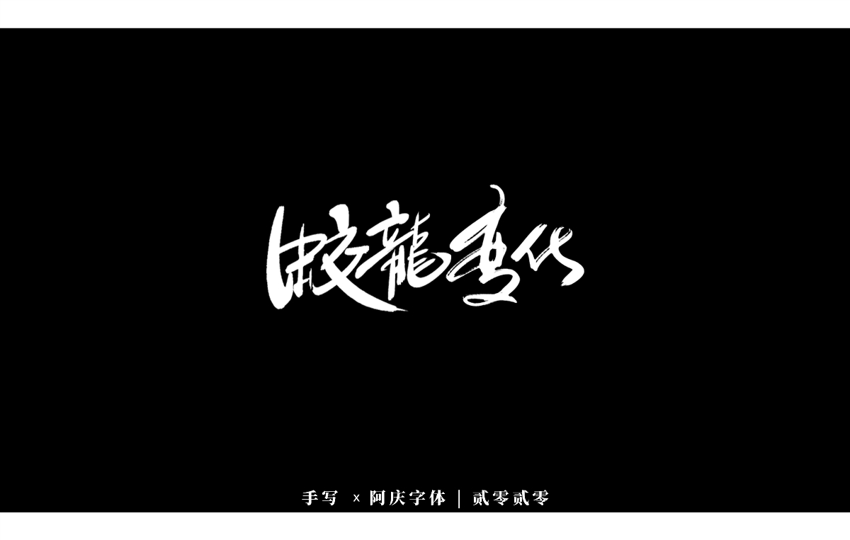 阿庆手书 | 字迹 | 2020.03