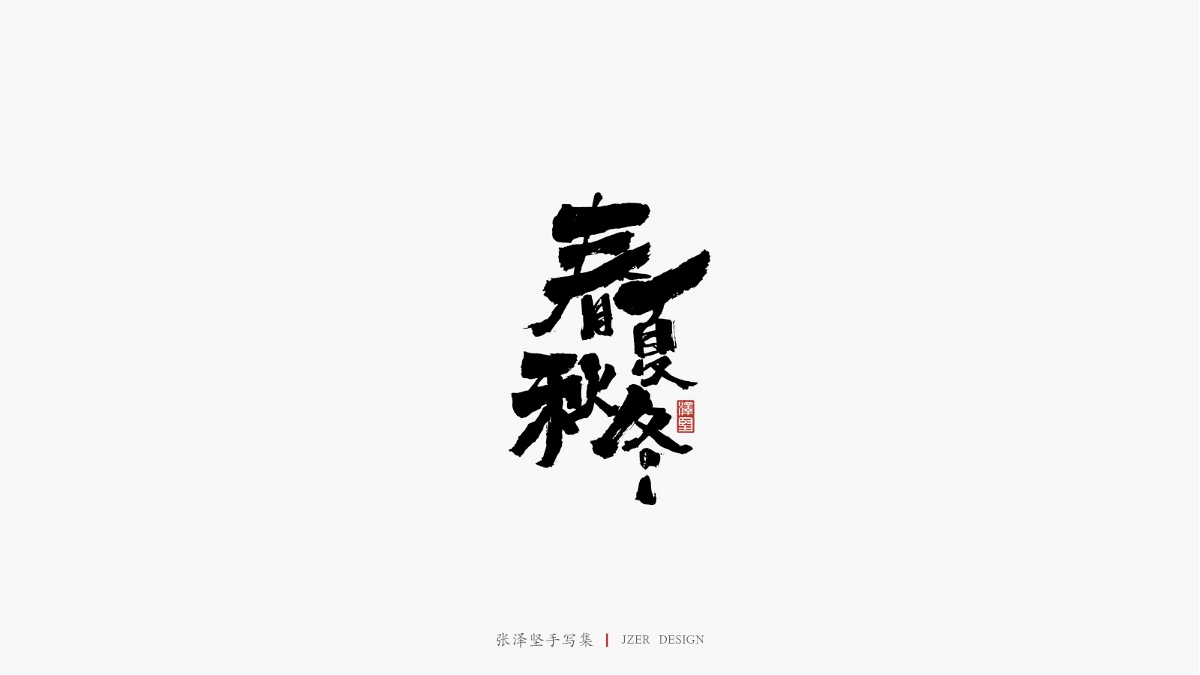 澤堅(jiān)手寫(xiě)集