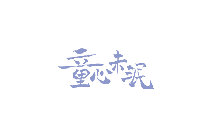 字體設(shè)計(jì)/藝術(shù)字體/薛嬤嬤品牌包裝設(shè)計(jì)