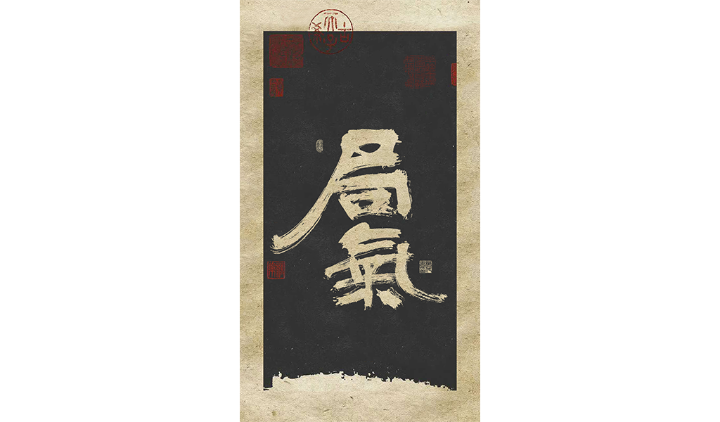 字选集<一>