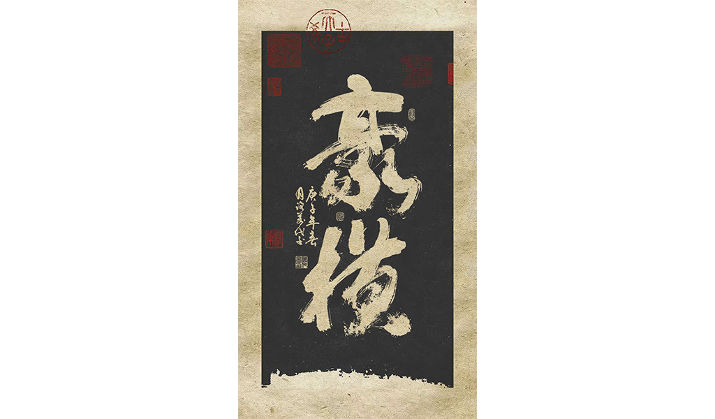 字选集<一>
